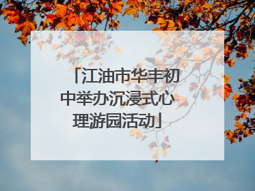江油市华丰初中举办沉浸式心理游园活动