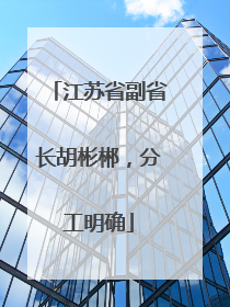 江苏省副省长胡彬郴，分工明确
