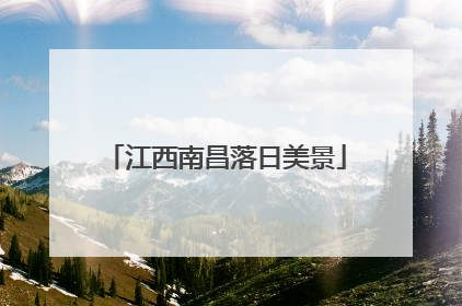 江西南昌落日美景
