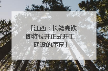 江西：长赣高铁即将拉开正式开工建设的序幕