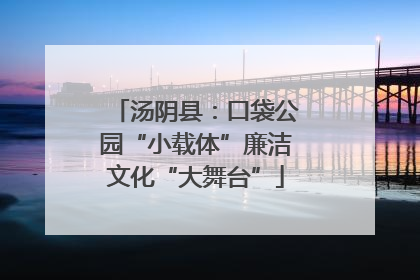 汤阴县：口袋公园“小载体”廉洁文化“大舞台”