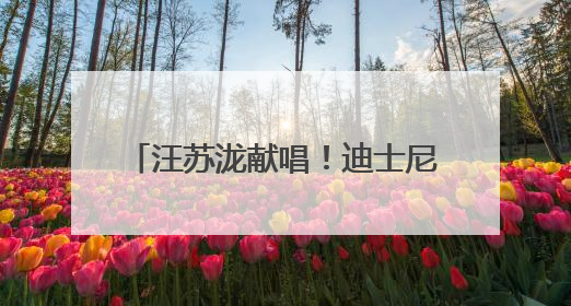 汪苏泷献唱！迪士尼·皮克斯《地球特派员》开启超前点映