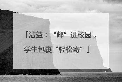 沾益：“邮”进校园，学生包裹“轻松寄”
