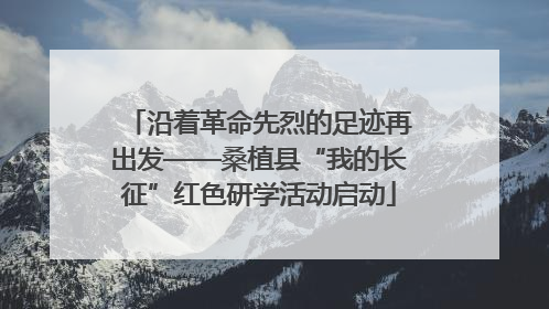沿着革命先烈的足迹再出发——桑植县“我的长征”红色研学活动启动