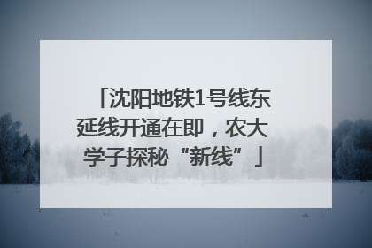 沈阳地铁1号线东延线开通在即，农大学子探秘“新线”