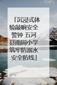 沉浸式体验敲响安全警钟 五河县南周小学筑牢防溺水安全防线