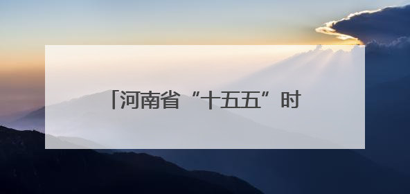 河南省“十五五”时期人口结构变化对社会经济发展的影响