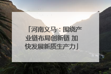 河南义马：围绕产业链布局创新链 加快发展新质生产力