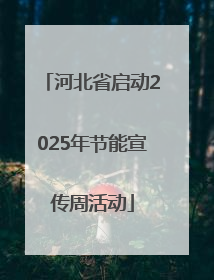 河北省启动2025年节能宣传周活动
