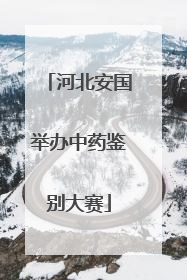 河北安国举办中药鉴别大赛