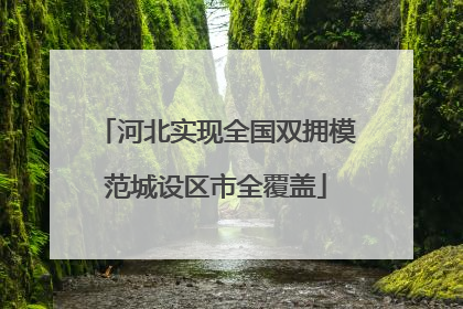河北实现全国双拥模范城设区市全覆盖