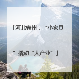 河北霸州：“小家具”撬动“大产业”