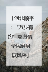 河北顺平：“万步有约”燃激情 全民健身展风采