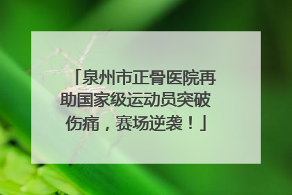 泉州市正骨医院再助国家级运动员突破伤痛，赛场逆袭！