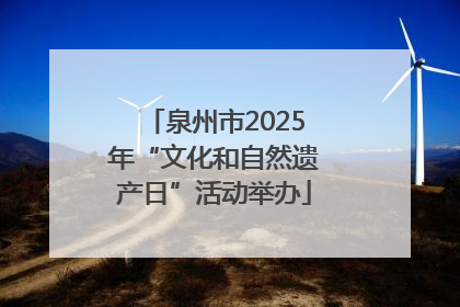 泉州市2025年“文化和自然遗产日”活动举办