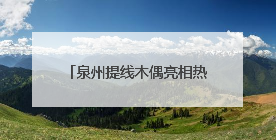 泉州提线木偶亮相热播剧《长安的荔枝》