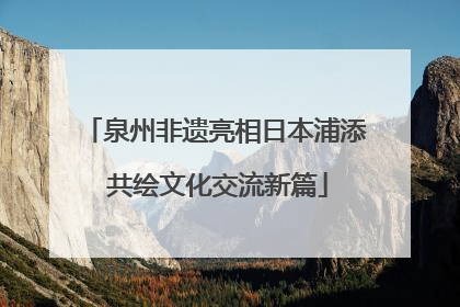 泉州非遗亮相日本浦添 共绘文化交流新篇