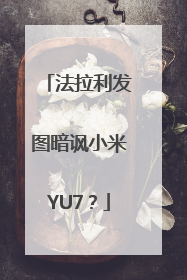 法拉利发图暗讽小米YU7？
