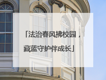 法治春风拂校园，藏蓝守护伴成长