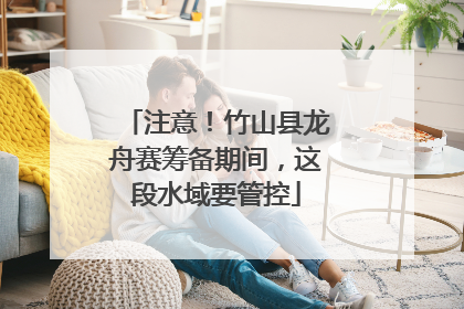 注意！竹山县龙舟赛筹备期间，这段水域要管控