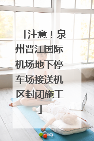 注意！泉州晋江国际机场地下停车场接送机区封闭施工