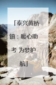 泰兴黄桥镇：暖心助考 为梦护航