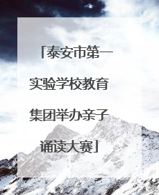 泰安市第一实验学校教育集团举办亲子诵读大赛