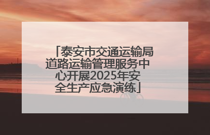 泰安市交通运输局道路运输管理服务中心开展2025年安全生产应急演练