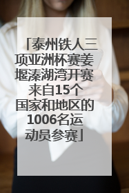 泰州铁人三项亚洲杯赛姜堰溱湖湾开赛 来自15个国家和地区的1006名运动员参赛