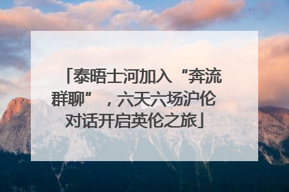 泰晤士河加入“奔流群聊”，六天六场沪伦对话开启英伦之旅