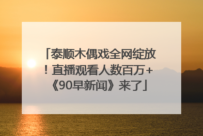 泰顺木偶戏全网绽放！直播观看人数百万+《90早新闻》来了