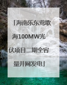 海南乐东莺歌海100MW光伏项目二期全容量并网发电