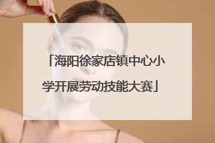 海阳徐家店镇中心小学开展劳动技能大赛