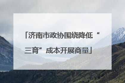 济南市政协围绕降低“三育”成本开展商量
