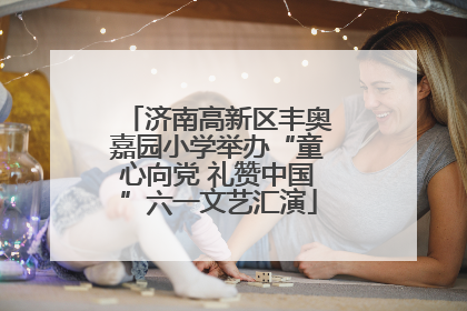 济南高新区丰奥嘉园小学举办“童心向党 礼赞中国”六一文艺汇演