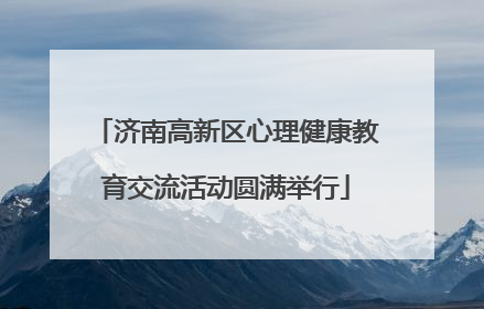 济南高新区心理健康教育交流活动圆满举行