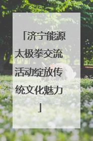 济宁能源太极拳交流活动绽放传统文化魅力