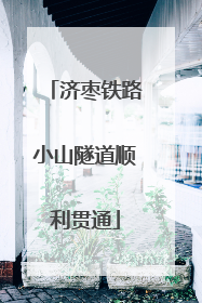 济枣铁路小山隧道顺利贯通