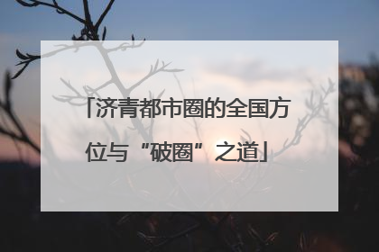 济青都市圈的全国方位与“破圈”之道
