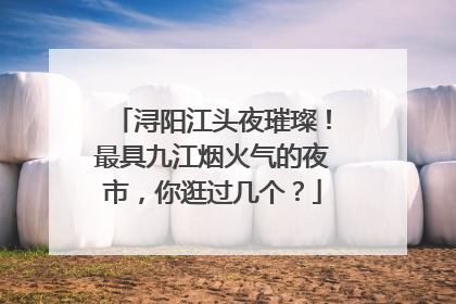 浔阳江头夜璀璨！最具九江烟火气的夜市，你逛过几个？