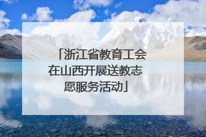 浙江省教育工会在山西开展送教志愿服务活动