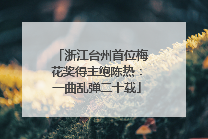 浙江台州首位梅花奖得主鲍陈热：一曲乱弹二十载