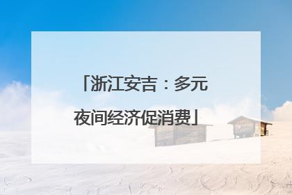 浙江安吉：多元夜间经济促消费