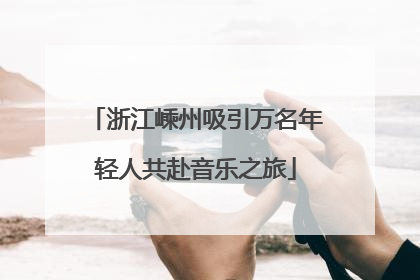 浙江嵊州吸引万名年轻人共赴音乐之旅