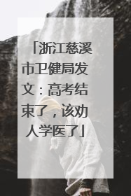 浙江慈溪市卫健局发文：高考结束了，该劝人学医了