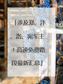 涉及郑、汴、洛、宛车主！高速免费路段最新汇总