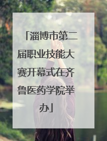 淄博市第二届职业技能大赛开幕式在齐鲁医药学院举办