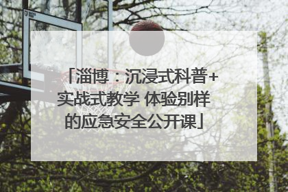 淄博：沉浸式科普+实战式教学 体验别样的应急安全公开课