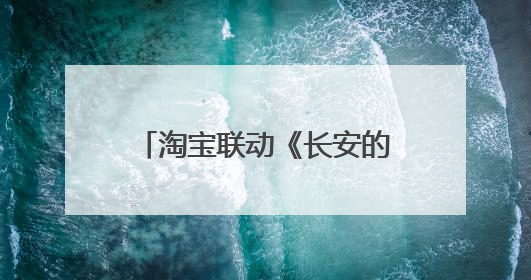 淘宝联动《长安的荔枝》打造“夏日狂欢”花式营销，这群年轻人玩嗨了