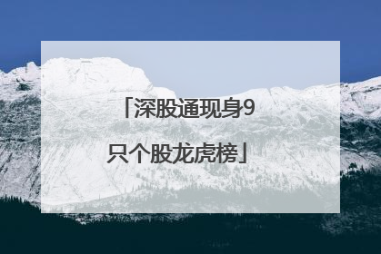 深股通现身9只个股龙虎榜